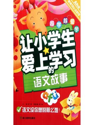 cover image of 越学越爱学：让小学生爱上学习的语文故事(Learn More Promote More: Chinese Language Stories to Inspire Kids)